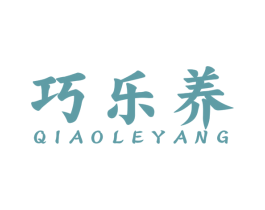 巧乐养