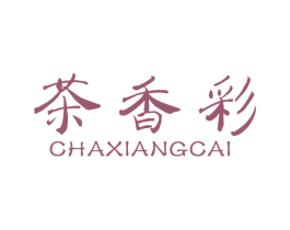 茶香彩