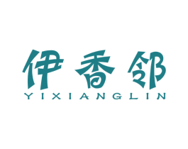 伊香邻 第30类小食配料商标转让 注册号53553141