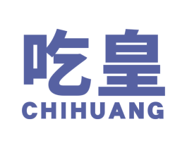吃皇