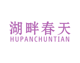 湖畔春天