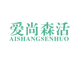 爱尚森活