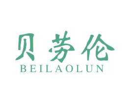 贝劳伦 第18类皮革箱包商标转让 注册号54392604