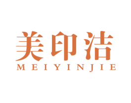 美印洁
