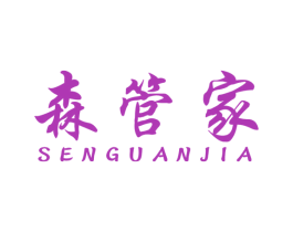 森管家