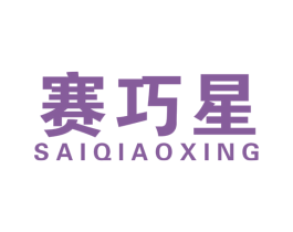 赛巧星