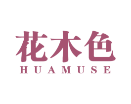 花木色