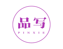 品写