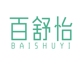 百舒怡 第10类医疗器械商标转让 注册号54392879