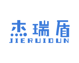 杰瑞盾 第10类医疗器械商标转让 注册号54401514