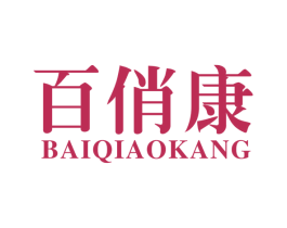 百俏康 第10类医疗器械商标转让 注册号54374730