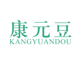 康元豆