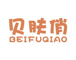 贝肤俏