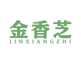 金香芝 第03类化妆品商标转让 注册号54617365