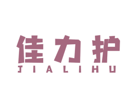 佳力护