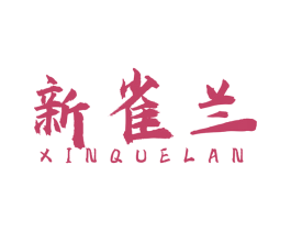 新雀兰