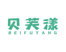贝芙漾 第03类化妆品商标转让 注册号54376643