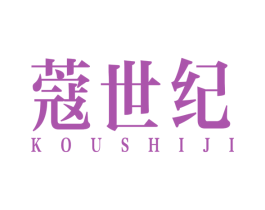 蔻世纪