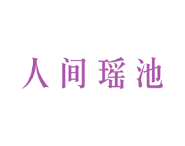 人间瑶池