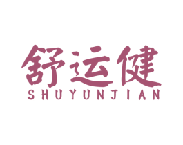 舒运健 第43类餐饮酒店商标转让 注册号53454798