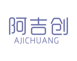 阿吉创 第25类服装鞋帽商标转让 注册号55284786