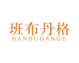 班布丹格 第25类服装鞋帽商标转让 注册号55277800