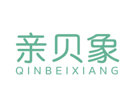 亲贝象 第25类服装鞋帽商标转让 注册号55278458