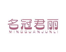 名冠君丽 第25类服装鞋帽商标转让 注册号54815668