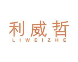 利威哲 第25类服装鞋帽商标转让 注册号54835914