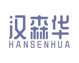 汉森华 第25类服装鞋帽商标转让 注册号54815640