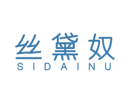 丝黛奴 第25类服装鞋帽商标转让 注册号54821431