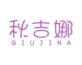 秋吉娜 第25类服装鞋帽商标转让 注册号54849794