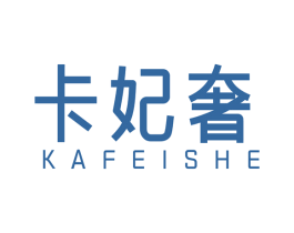 卡妃奢