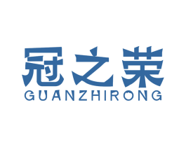 冠之荣 第25类服装鞋帽商标转让 注册号54849256