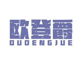 欧登爵