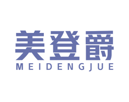 美登爵 第25类服装鞋帽商标转让 注册号54842929