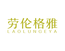 劳伦格雅 第25类服装鞋帽商标转让 注册号54830019