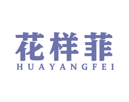 花样菲 第25类服装鞋帽商标转让 注册号54850985