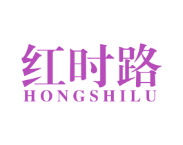 红时路 第25类服装鞋帽商标转让 注册号52211379