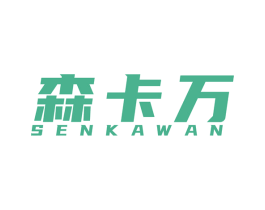 森卡万 第25类服装鞋帽商标转让 注册号54826953