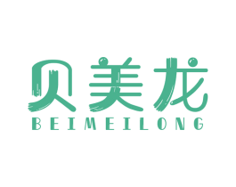 贝美龙