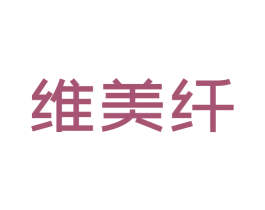 维美纤