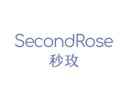 秒玫 SECONDROSE 第03类化妆品商标转让 注册号51371530