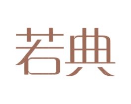 若典