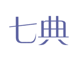 七典