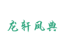 龙轩凤典