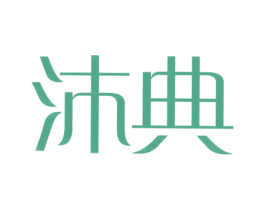 沐典