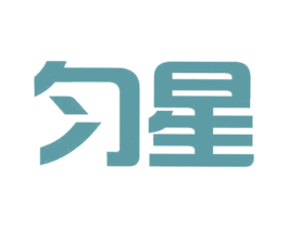 匀星