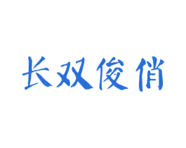 长双俊俏