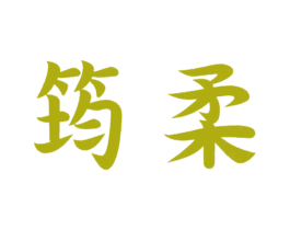 筠柔 第25类服装鞋帽商标转让 注册号23769870